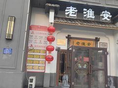 -老淮安·淮安菜(楚州大道店)