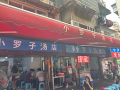 -小罗子汤店(大士院总店)