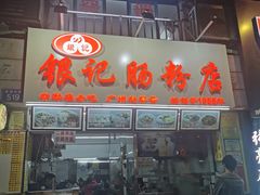 门面-银记肠粉店(北京路店)