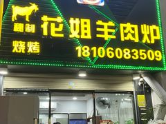 -花姐羊肉炉(吕厝店)