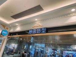 -梵创造型