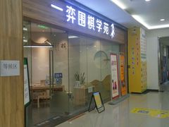 -一弈围棋学苑(三峡广场店)