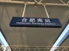 -合肥南站