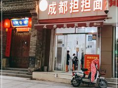 门面-鲁建明成都担担面