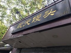 门面-航天馒头(瞻园路店)