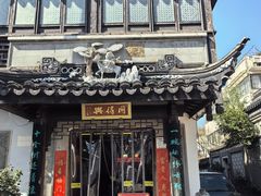 -同得兴 Since·1995 传统苏式面馆(十全街店)