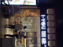 门面-I-YOU面缘·仁和新城店