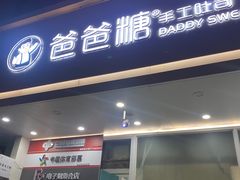 -爸爸糖吐司面包(北京崇文门店)