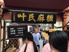 门面-叶氏麻糍(鼓浪屿店)