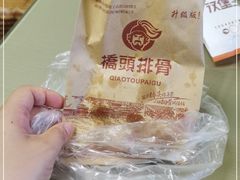 -文锦巷桥头排骨(林大店)
