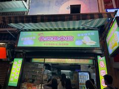 -澳门长洲糯米糍(柯打苏沙街店)
