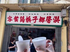 门面-洪馨椰子