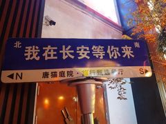 -唐猫庭院·千年陕菜(大唐不夜城店)