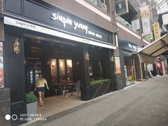 门面-Simple Yummy简单美味(上邦百汇城店)