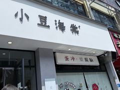 -小豆海棠(嘉兴路店)