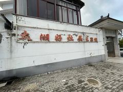 -太湖好灶头土菜馆(石公路店)