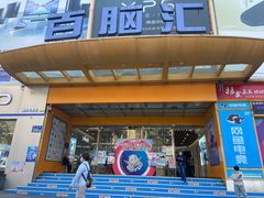 -好匯修手机电脑维修(百脑汇店)
