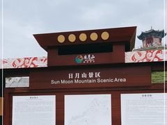 -日月山景区