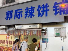 -郭际辣饼铺(第三中学店)