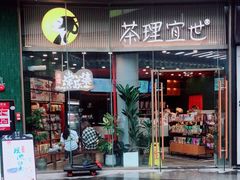 门面-茶理宜世(乐峰广场·尝乐集店)