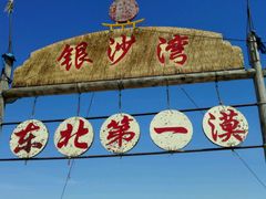 -库伦旗银沙湾旅游景区