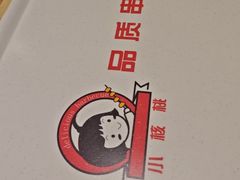 -小核桃品质串店(世茂大道店)