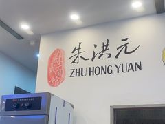 -朱洪元苏式面馆(绿宝广场店)