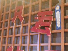 -喝丢一只鞋海鲜烧烤·海肠捞饭(东关街店)