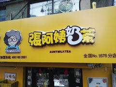 -张阿姨奶茶(湖西路店)