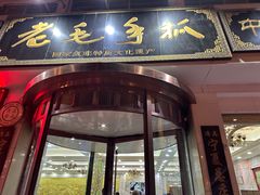 -老毛手抓·盐池滩羊非遗手抓(宁夏总店)