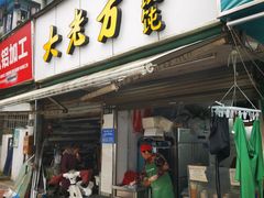 门面-方老大馄饨(抚宁巷店)