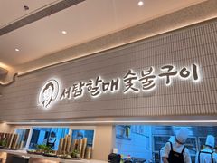 -西塔老太太泥炉烤肉(川沙百联店)