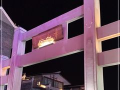 -东西巷