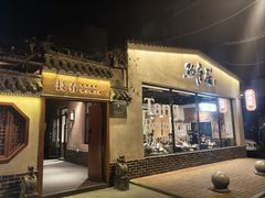 -砂唐居(总店)