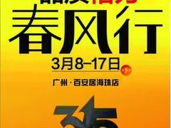 -百安居装修设计中心(海珠店)