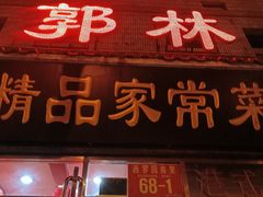 门面-郭林家常菜(洋桥店)
