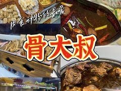 -骨大叔酱大骨自助火锅(东街口店)
