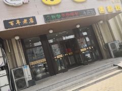 门面-面面香(肇工店)