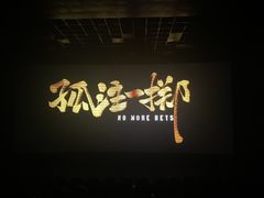 -中影佰纳国际影城DMAX(花都广百广场店)