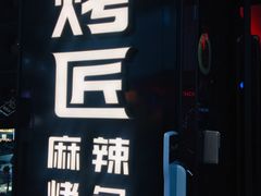 门面-烤匠麻辣烤鱼(青羊万达店)