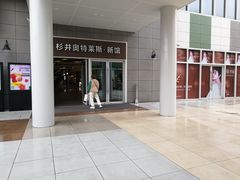 -宁波杉井奥特莱斯广场