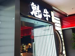 -魁牛·潮汕牛肉自助火锅(沈辽路万达店)