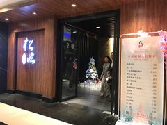 门面-松临·铁板烧&Omakase(神农店)