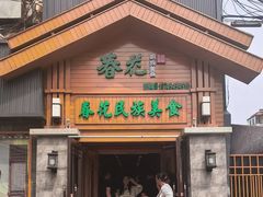 -春花民族美食(佳木斯总店)