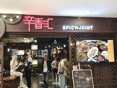 门面-辛香汇(飞洲店)