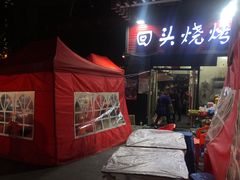 门面-回头烧烤(悦荟购物中心店)