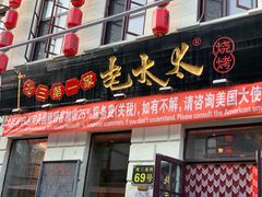 门面-北三老太太烧烤(人生一串上榜店)