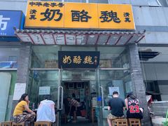 门面-奶酪魏(牛街总店)