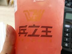 -兵立王鲜果茶·奶茶(马家巷一店)