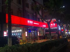 门面-捞围鲜·港式打边炉(海阳路店)
